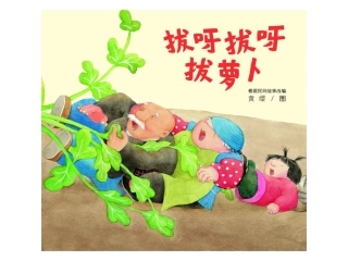 绘本故事拔呀拔呀拔萝卜