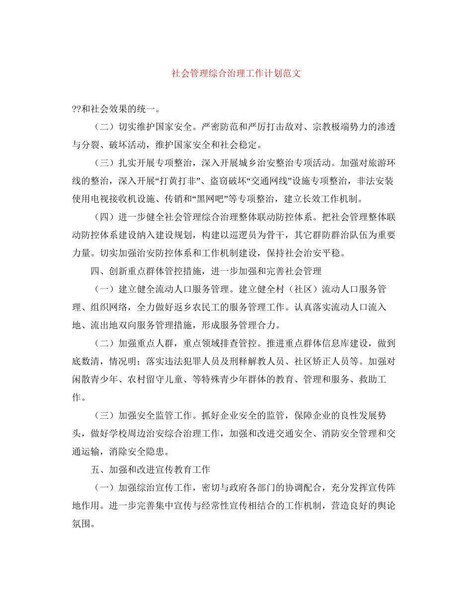 社会管理综合治理工作计划范文_第1页