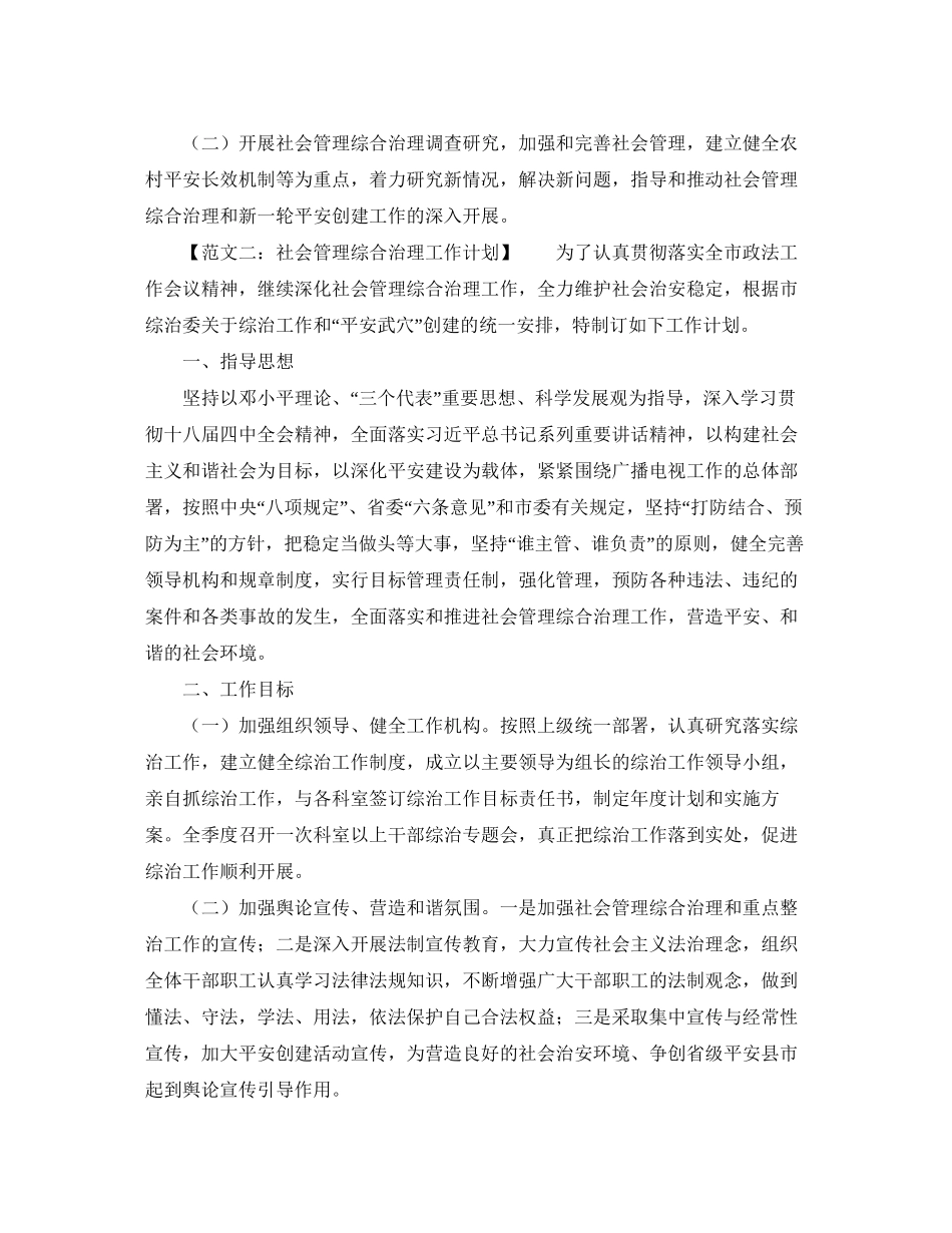 社会管理综合治理工作计划范文_第2页