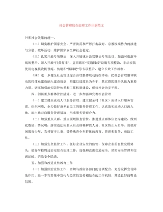 社会管理综合治理工作计划范文