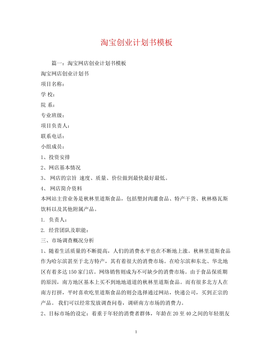 淘宝创业计划书模板_第1页