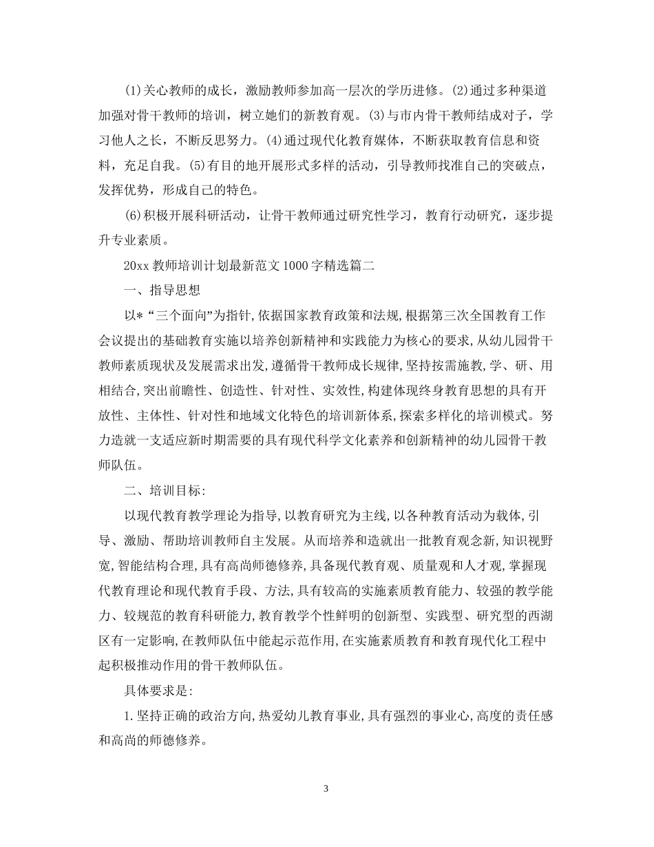 教师培训计划范文1000字精选_第3页