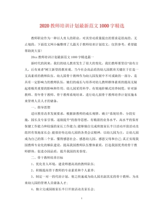 教师培训计划范文1000字精选