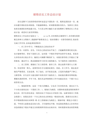 销售店长工作总结计划