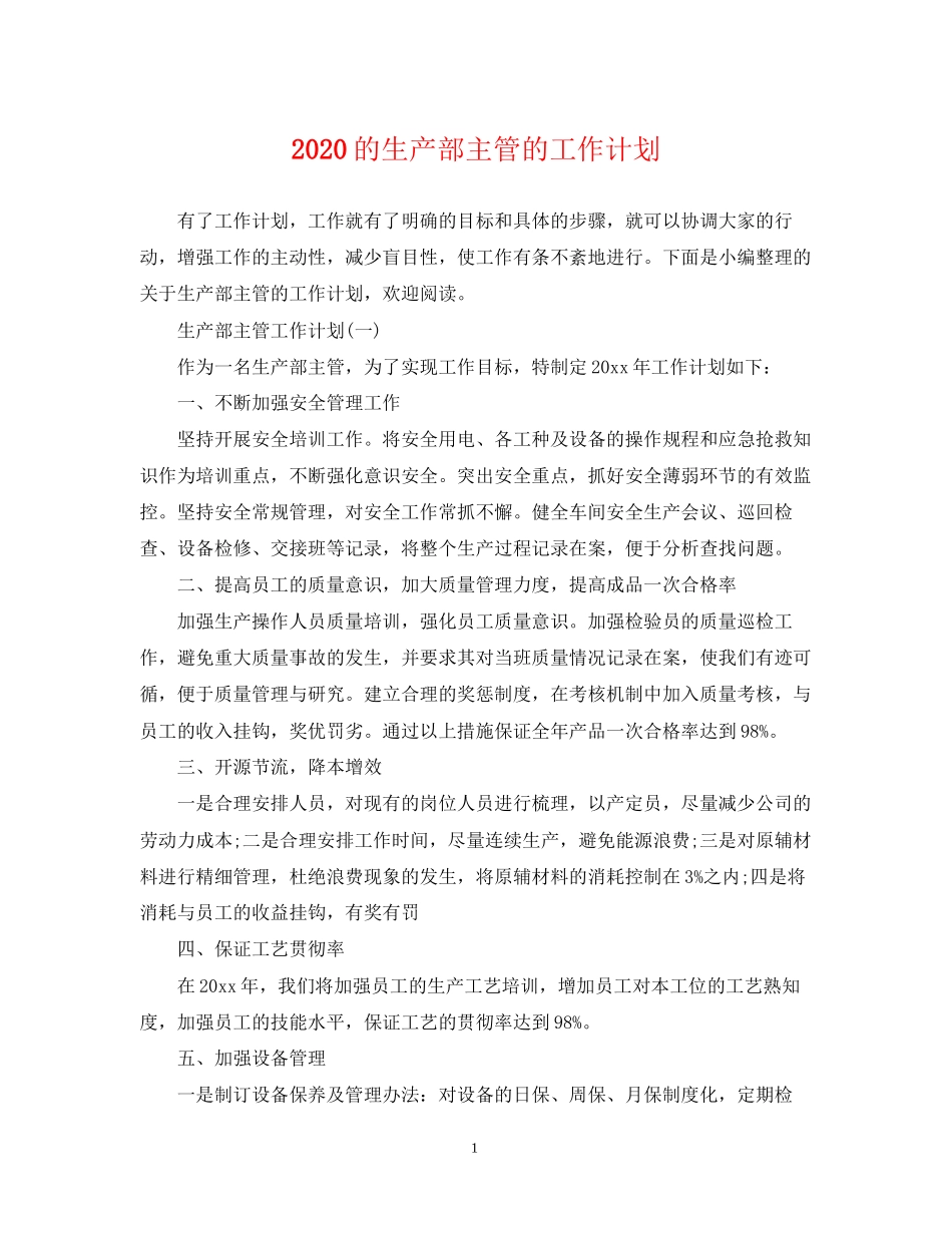 的生产部主管的工作计划_第1页