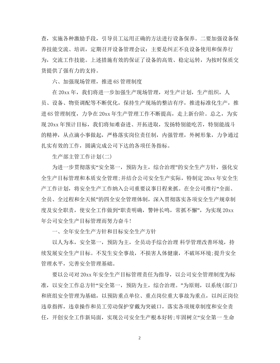 的生产部主管的工作计划_第2页