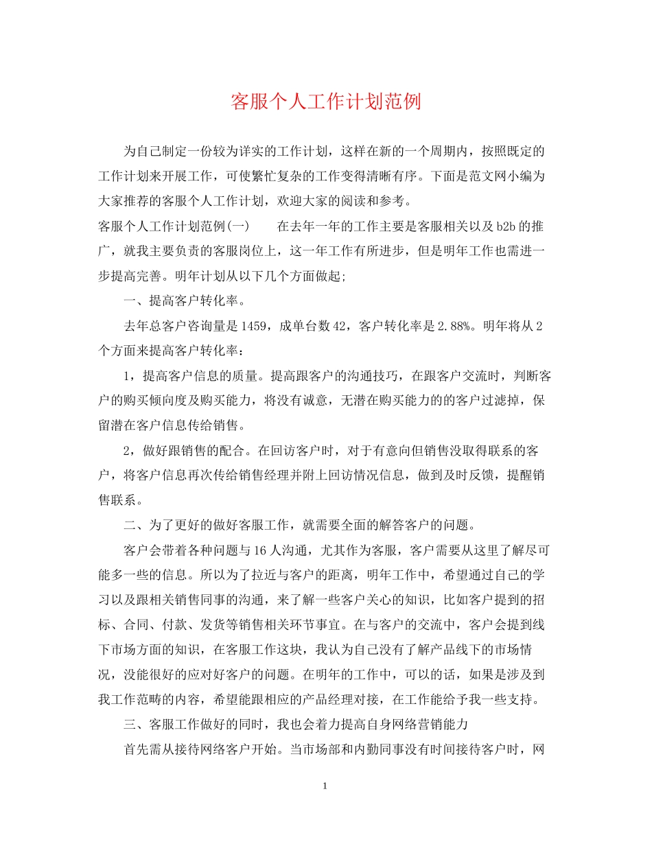 客服个人工作计划范例_第1页