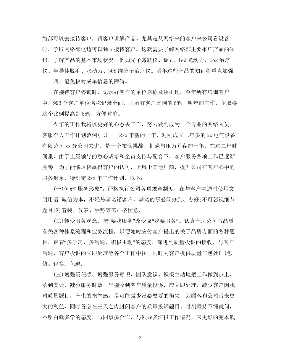 客服个人工作计划范例_第2页