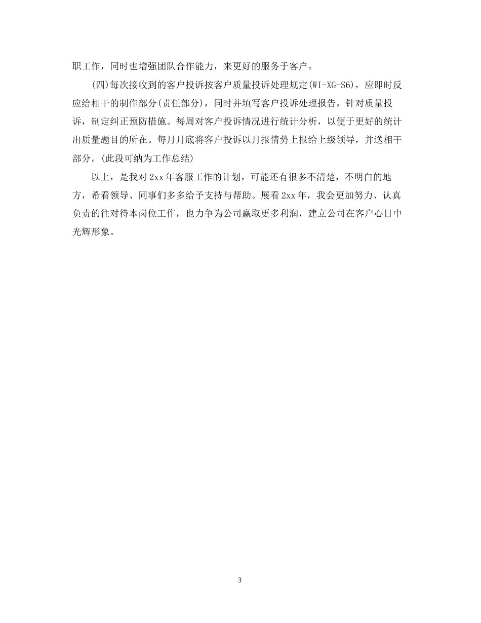 客服个人工作计划范例_第3页
