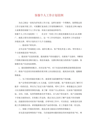 客服个人工作计划范例