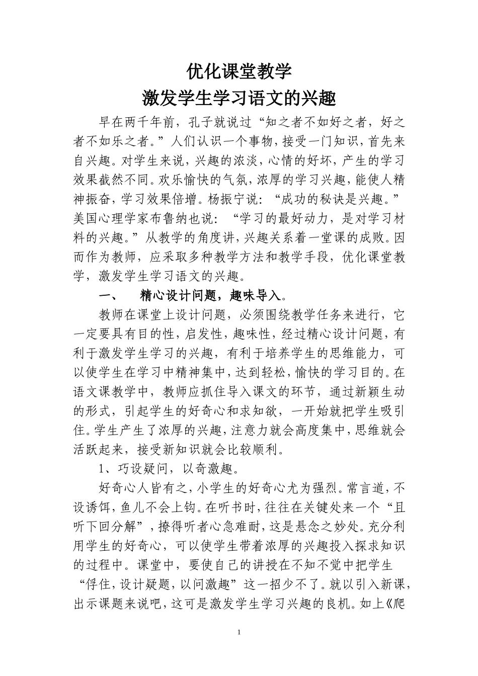 优化课堂教学激发学生学习语文的兴趣_第1页