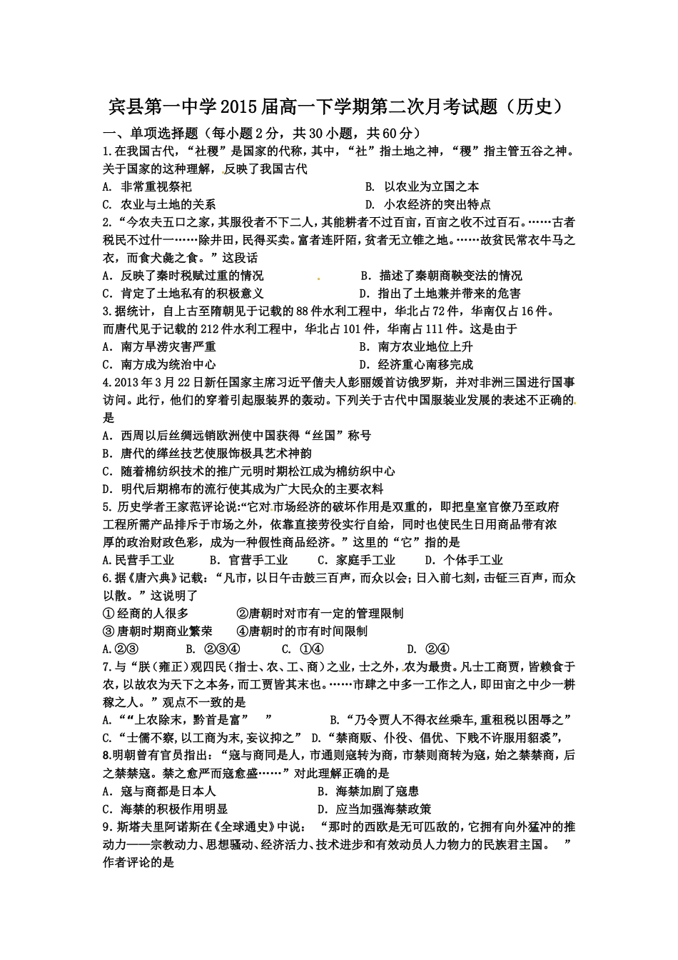 2016届高一历史第二次月考试题_第1页