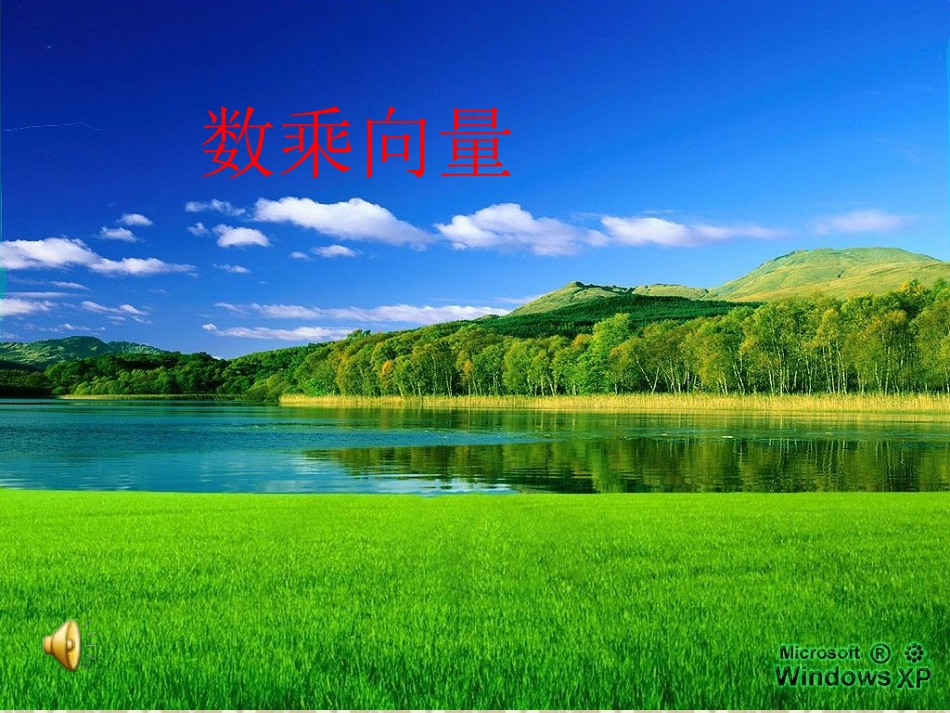 高一数学必修4数乘向量新课 (2)_第1页