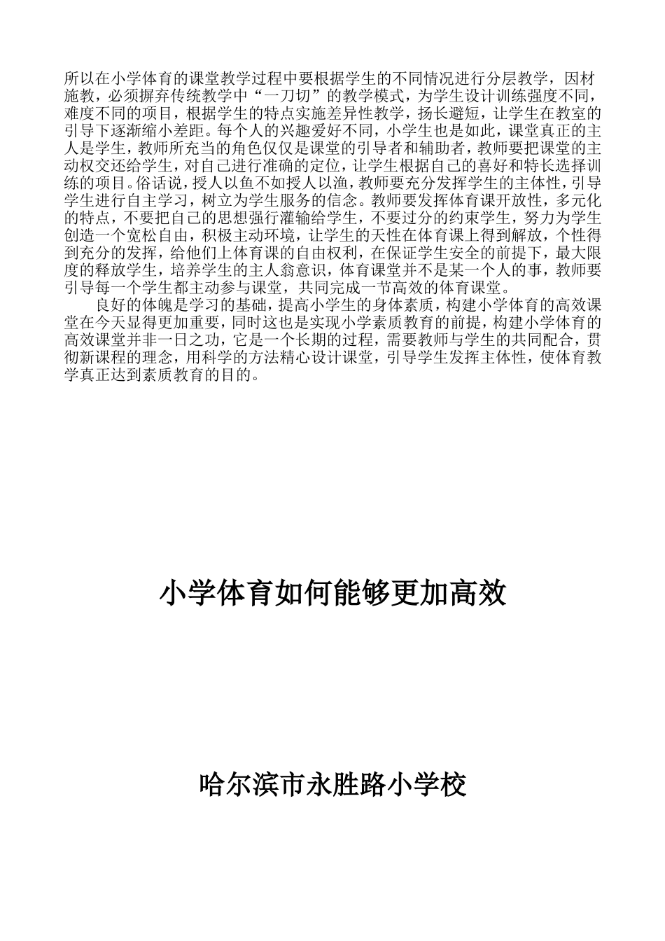 小学体育如何能够更加高效（永胜路小学）张艳鹏_第2页