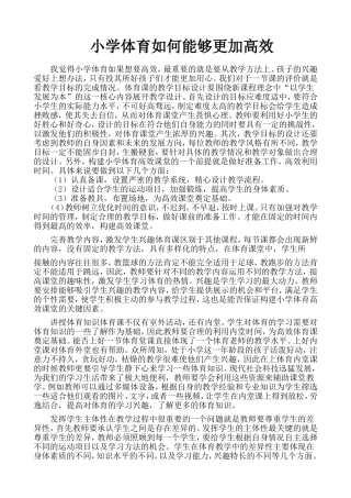 小学体育如何能够更加高效（永胜路小学）张艳鹏