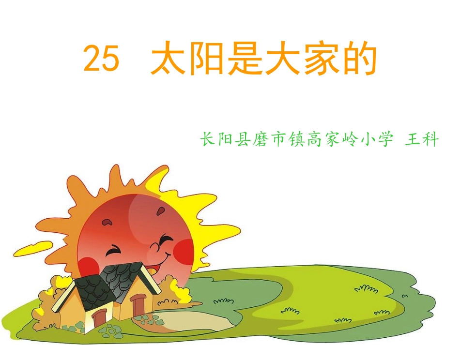 《太阳是大家的》课件——王科_第2页