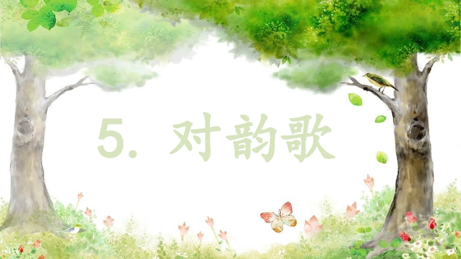 2017秋部编版一年级上册精品课件5对韵歌_第1页
