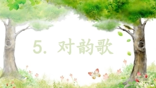 2017秋部编版一年级上册精品课件5对韵歌