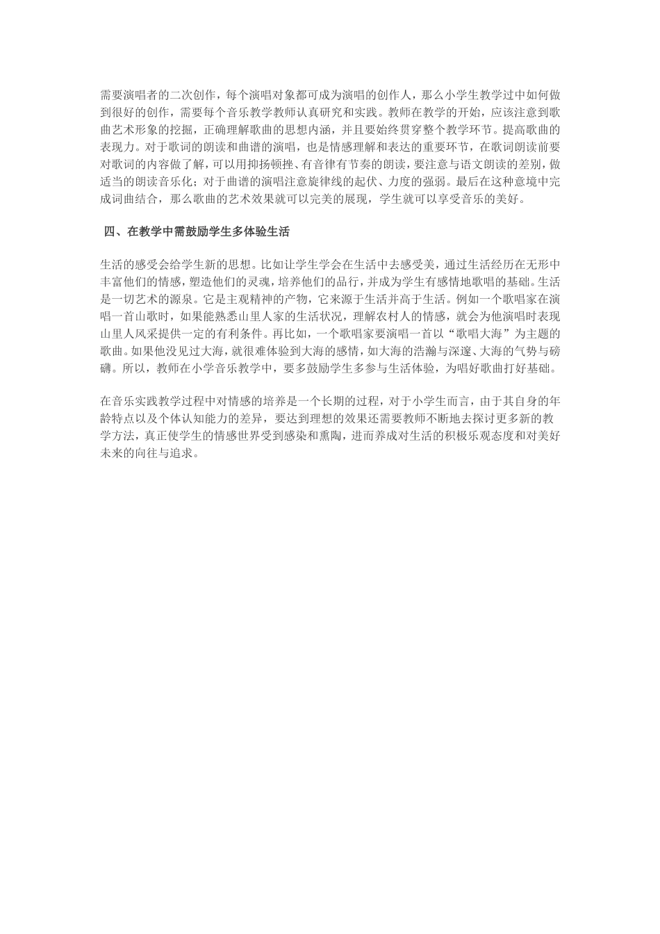 小学音乐课堂实践教学中唱歌与情感的培养_第2页