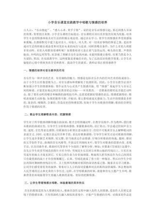 小学音乐课堂实践教学中唱歌与情感的培养