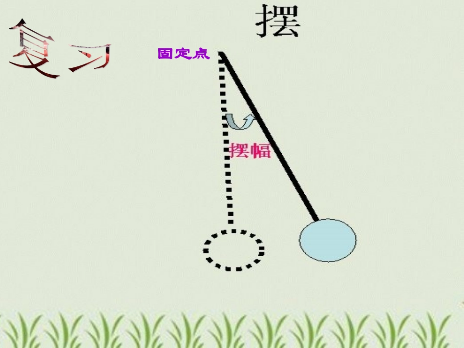 《做一个钟摆》课件_第3页