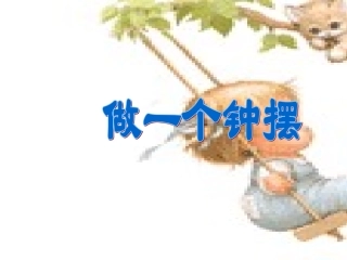 《做一个钟摆》课件