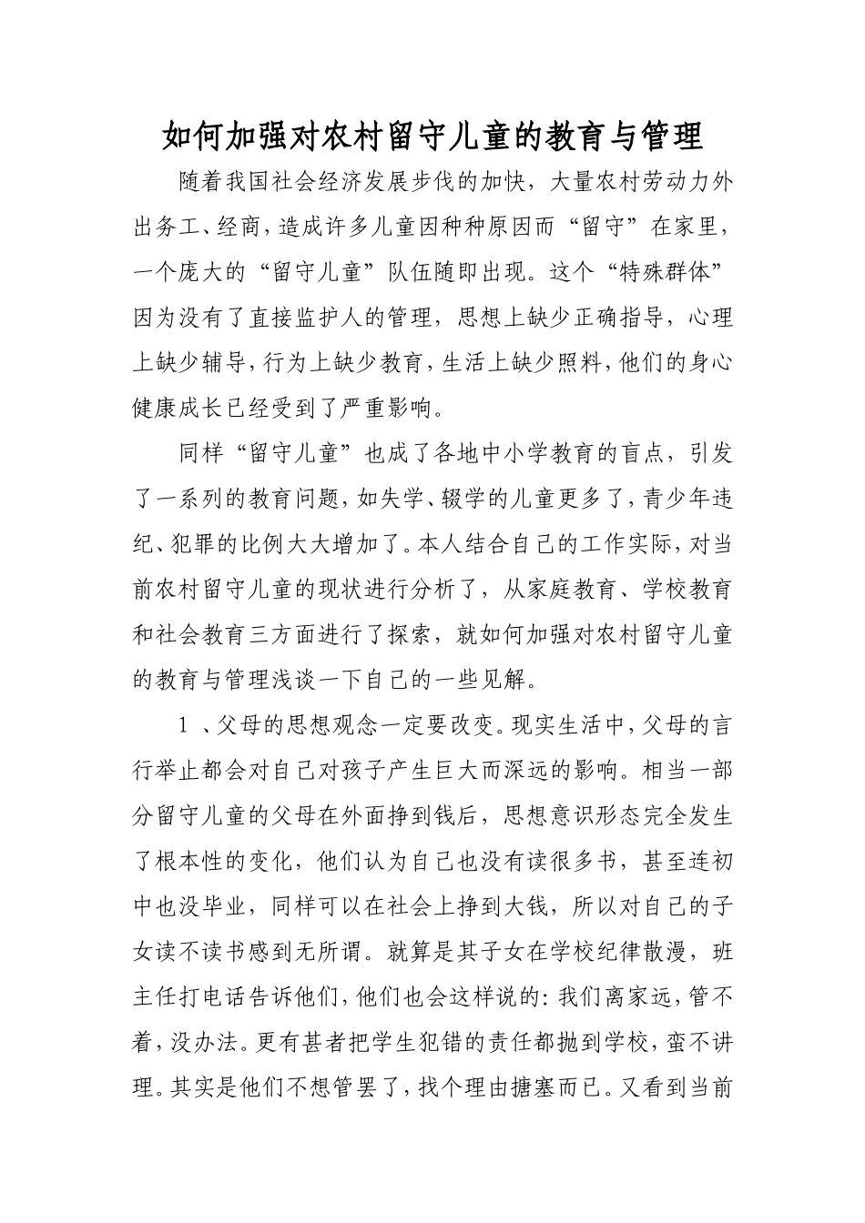 如何加强对农村留守儿童的教育与管理_第1页