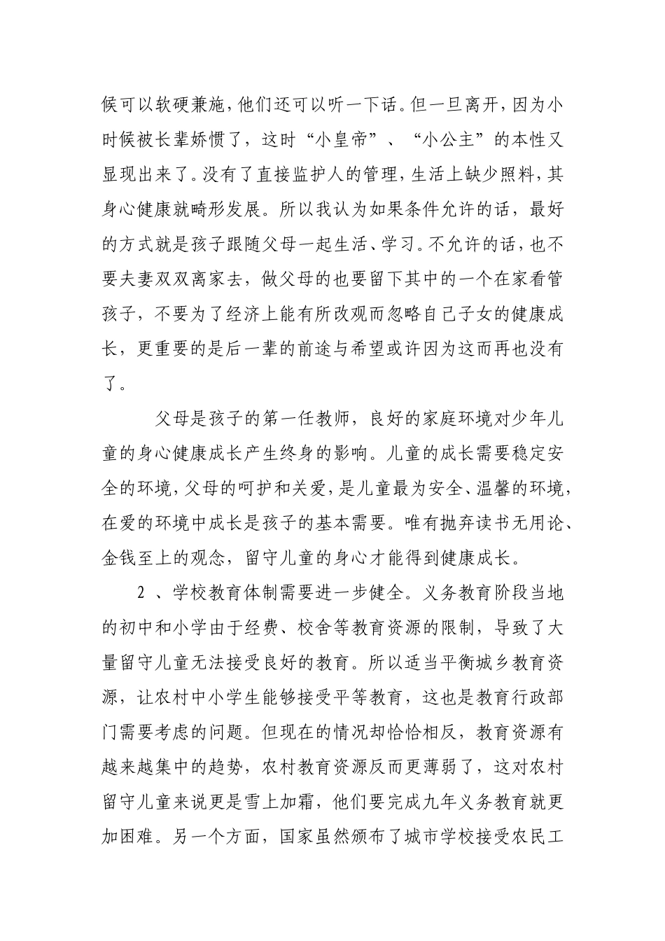 如何加强对农村留守儿童的教育与管理_第3页