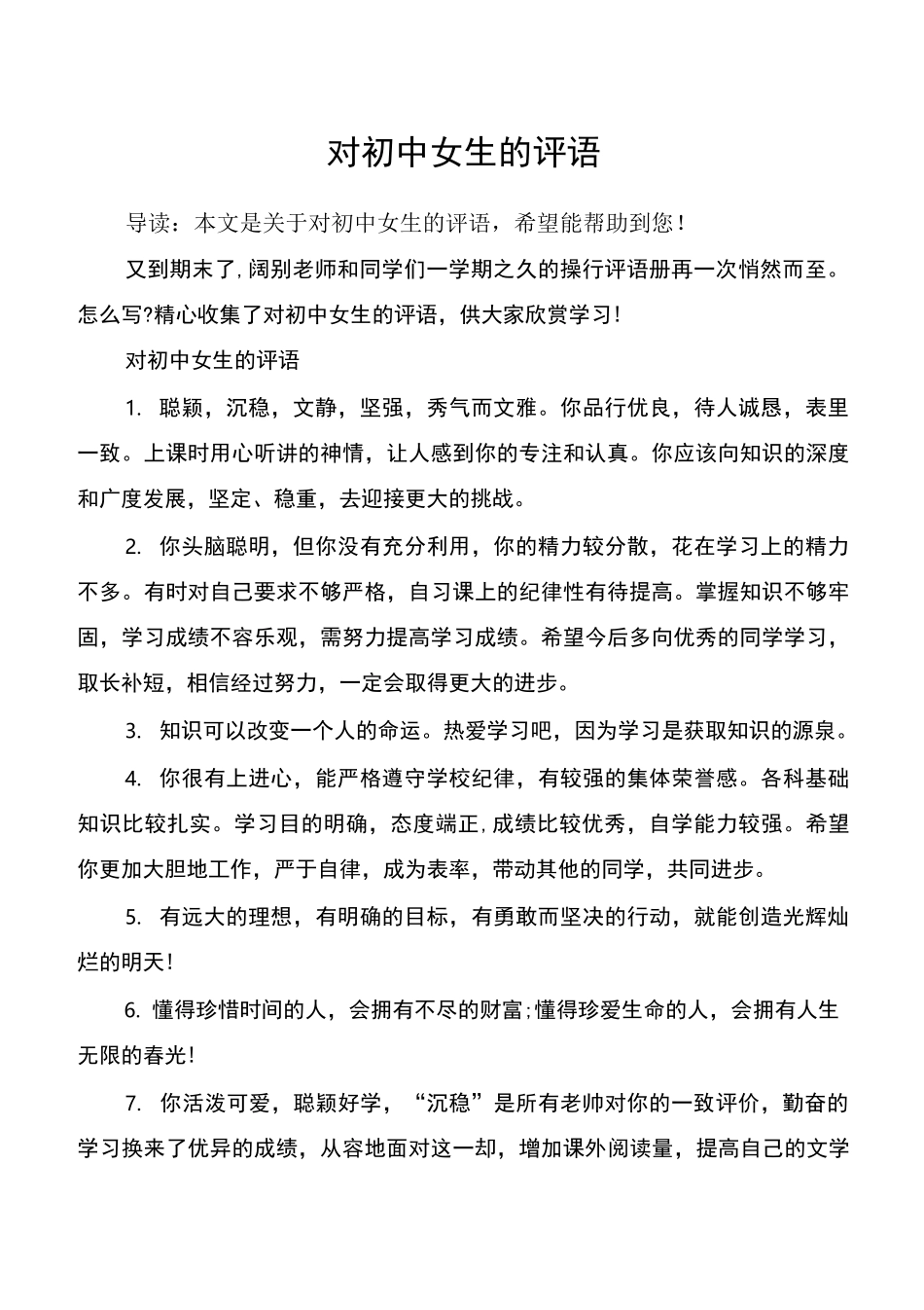 对初中女生的评语_第1页