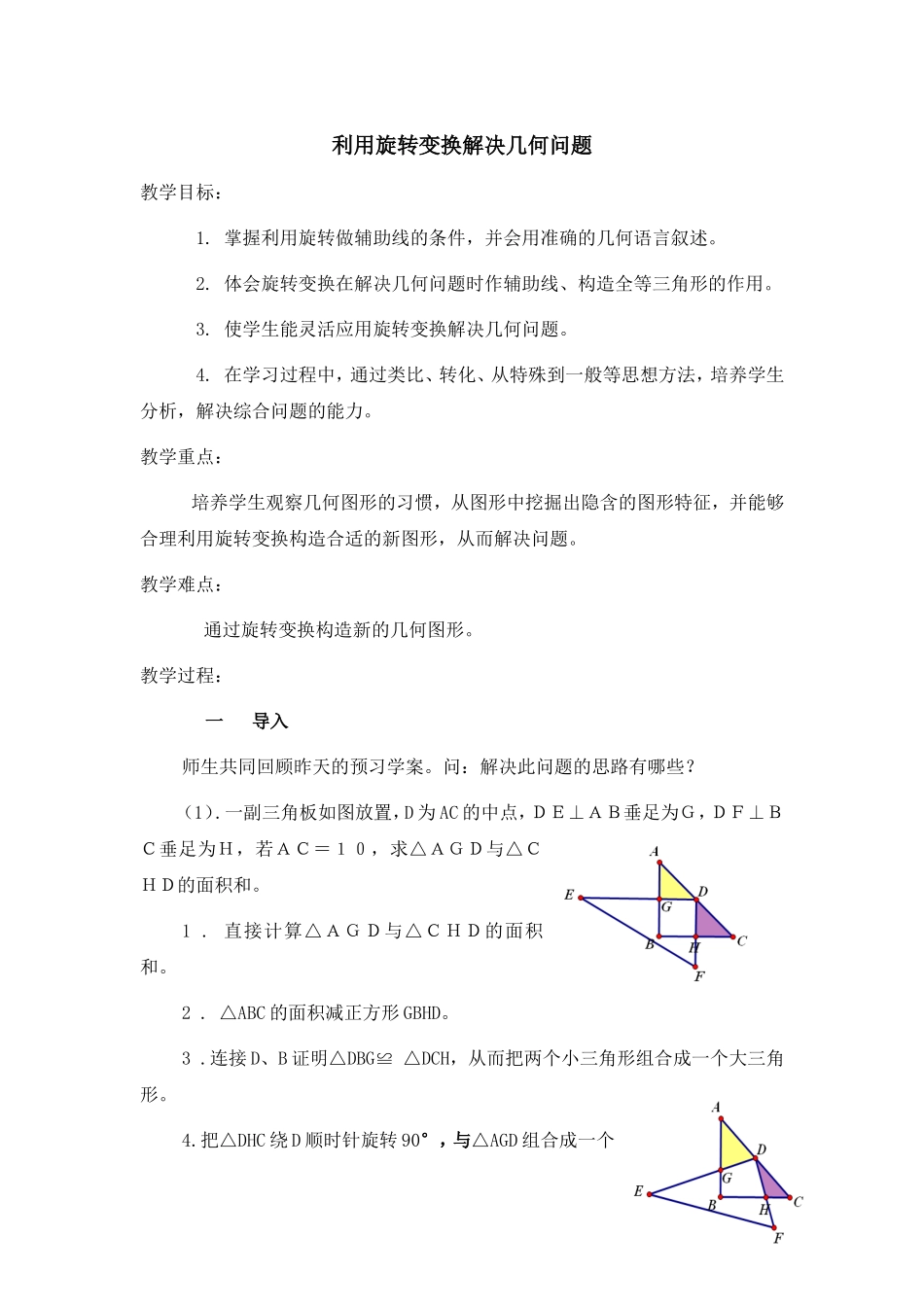利用旋转变换解决几何问题_第1页