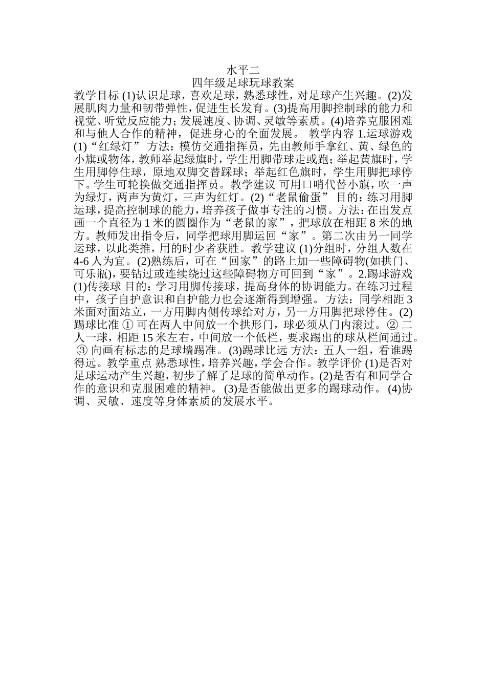 水平一四年级足球玩球教案_第1页