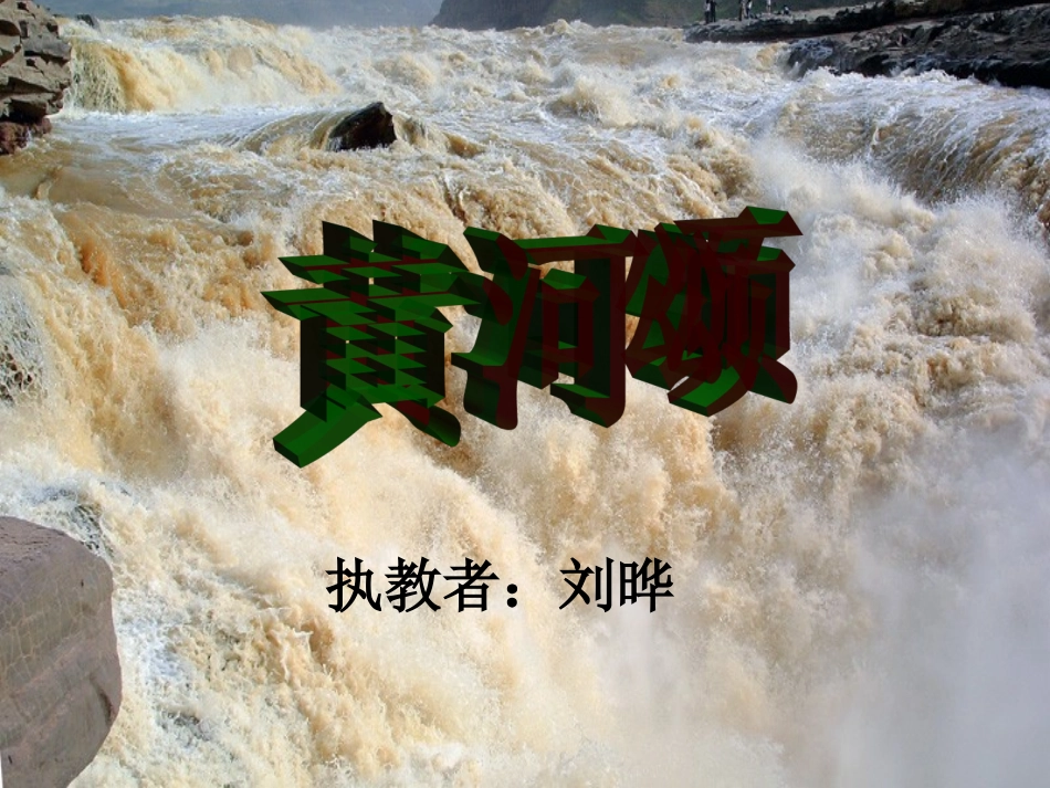 黄河颂 (2)_第1页