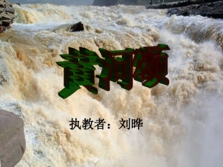 黄河颂 (2)