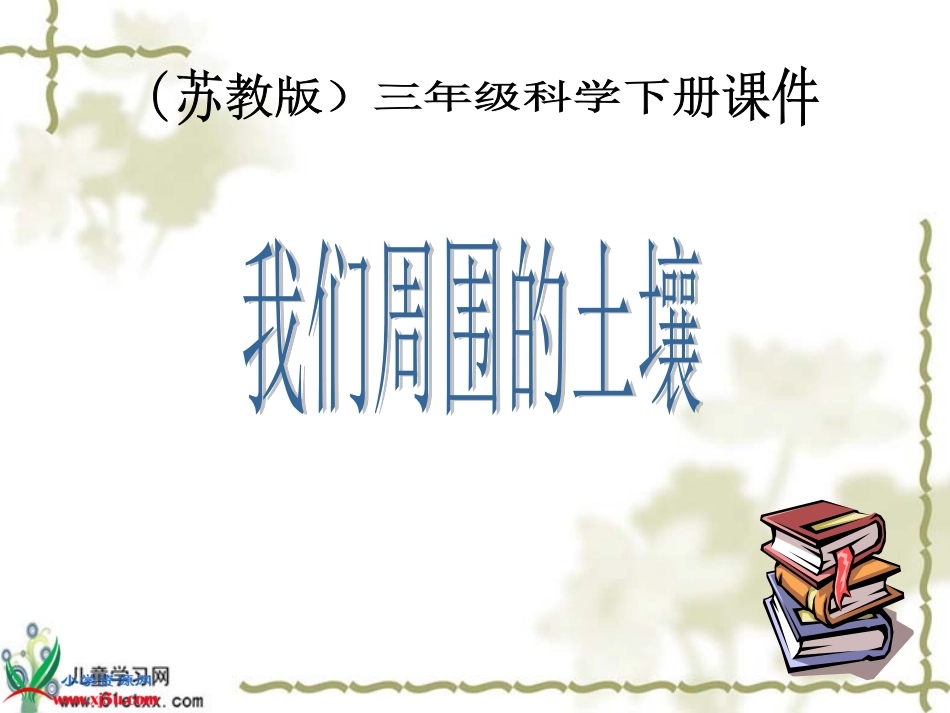 苏教版三年级科学下册课件_《我们周围的土壤》_第1页
