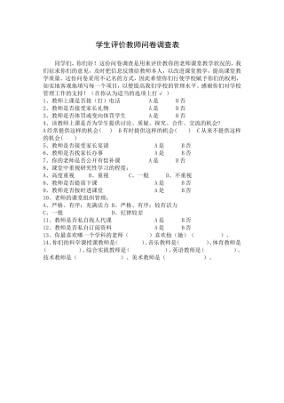 学生评价教师问卷调查表