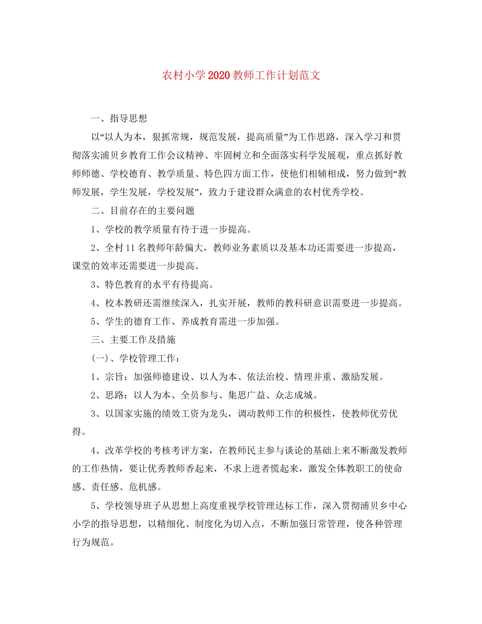 农村小学教师工作计划范文_第1页