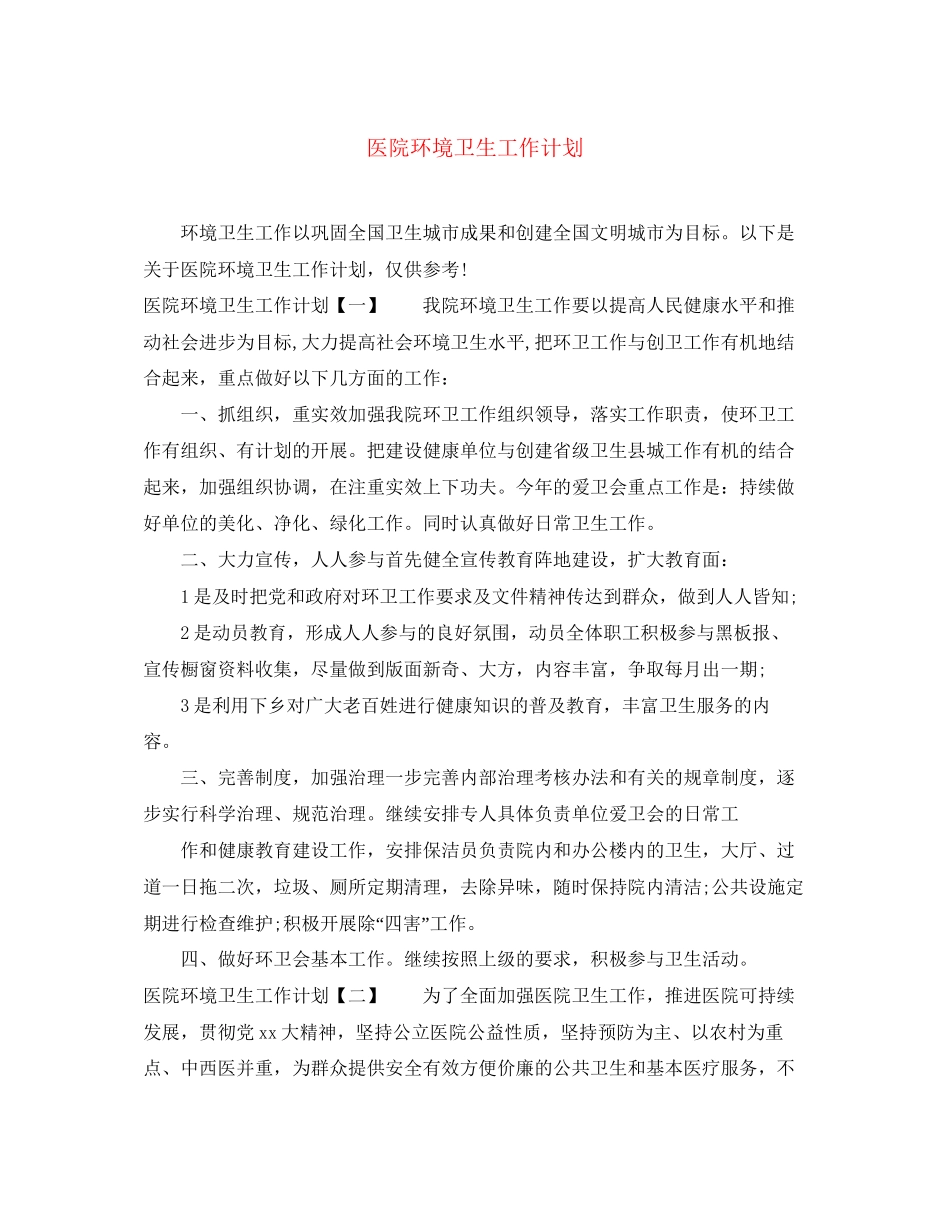 医院环境卫生工作计划_第1页