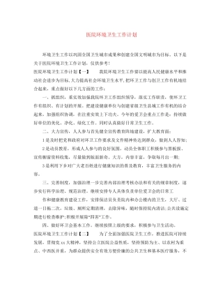 医院环境卫生工作计划