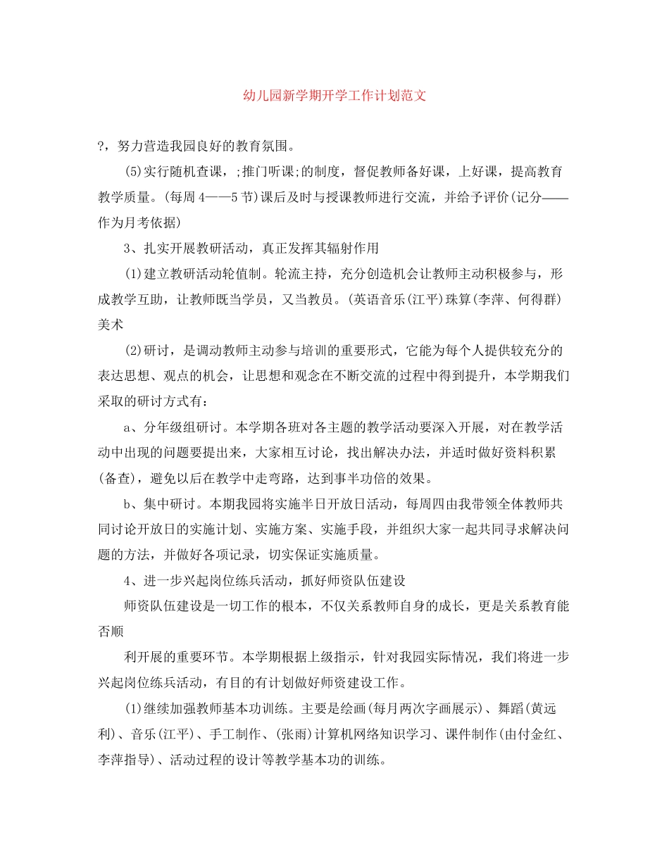 幼儿园新学期开学工作计划范文_第1页