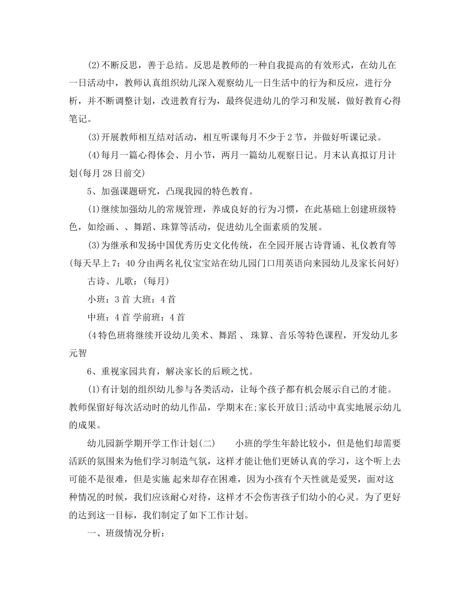 幼儿园新学期开学工作计划范文_第2页