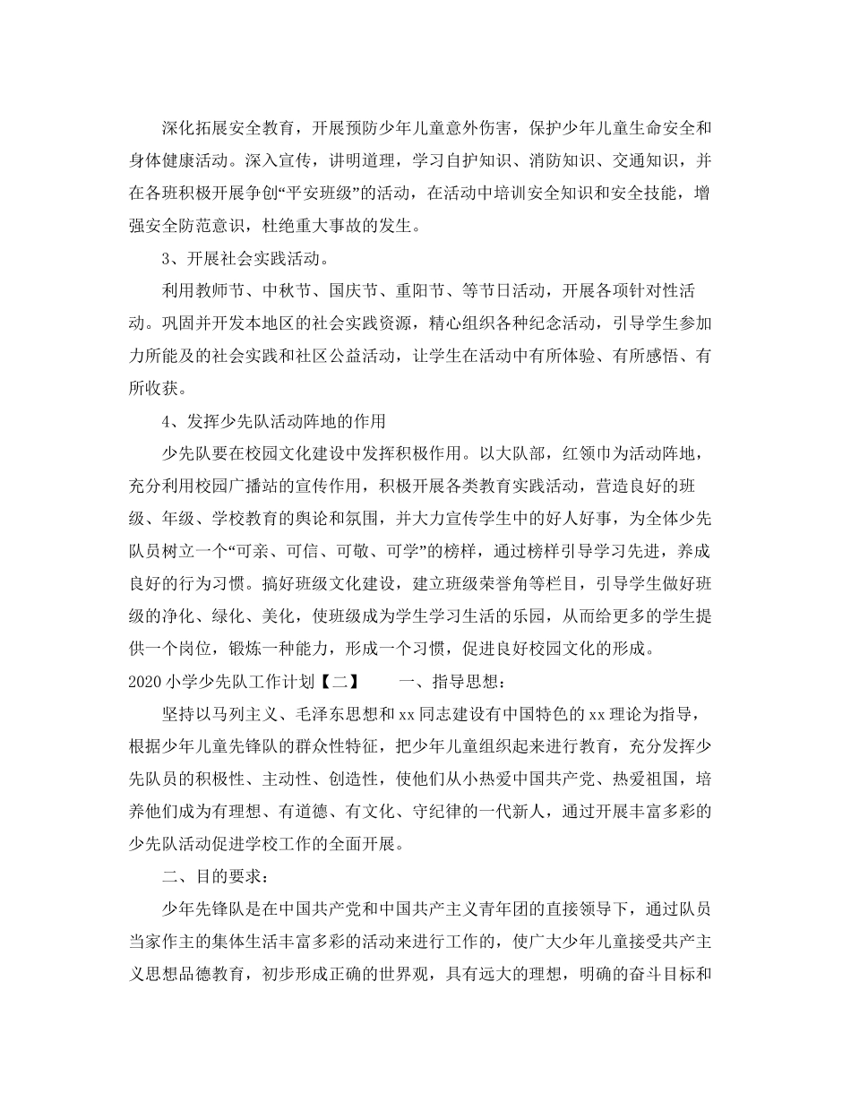 小学少先队工作计划2_第3页