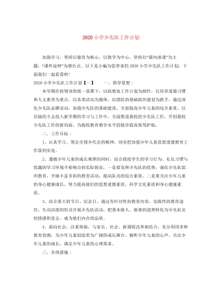 小学少先队工作计划2