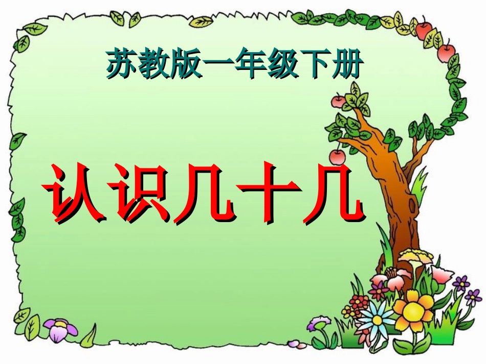 《认识几十几》教学课件2_第1页
