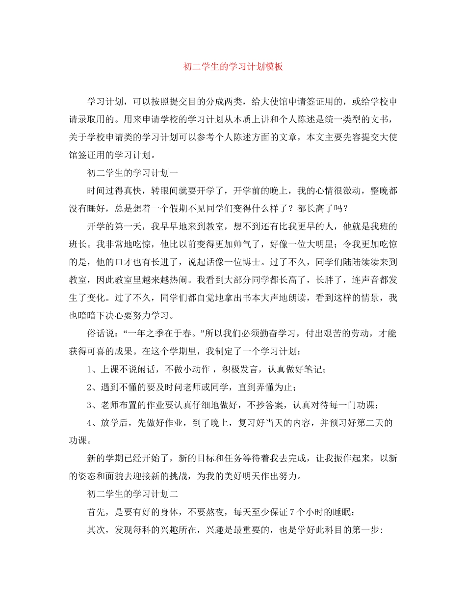 初二学生的学习计划模板_第1页