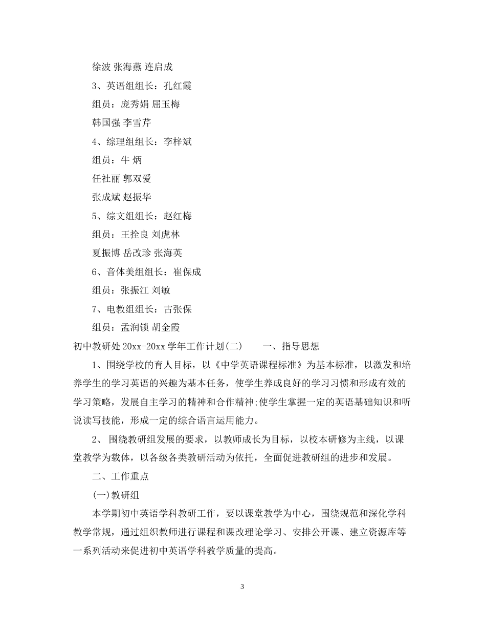 初中教研处学年工作计划_第3页