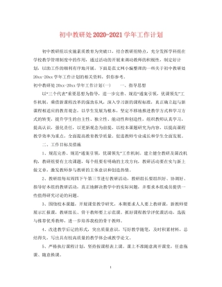 初中教研处学年工作计划