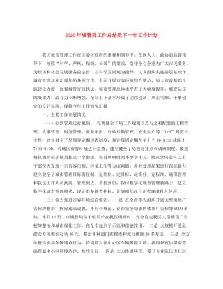 2020年城管局工作总结及下一年工作计划