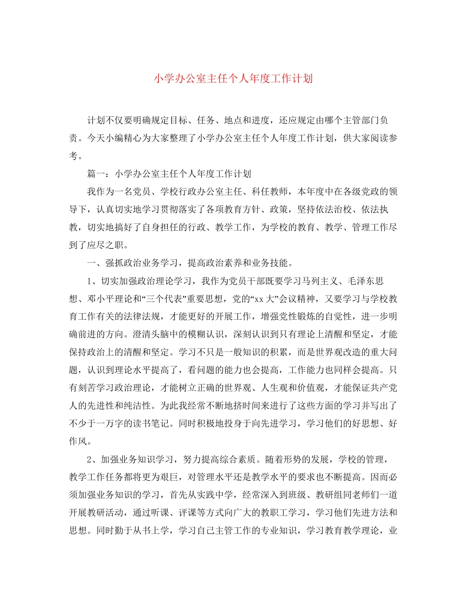小学办公室主任个人年度工作计划_第1页