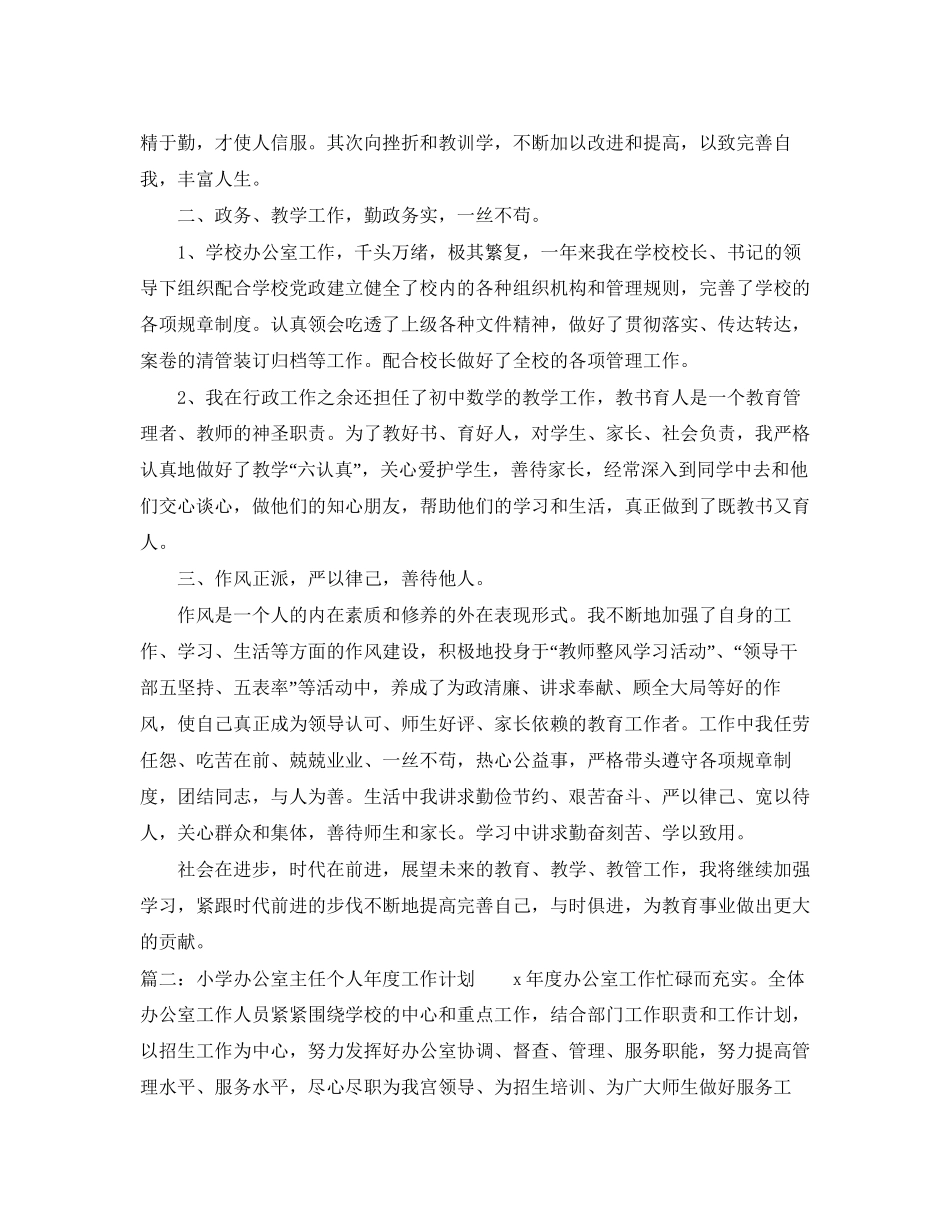 小学办公室主任个人年度工作计划_第2页