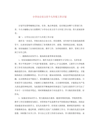 小学办公室主任个人年度工作计划